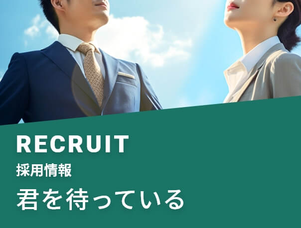 採用情報